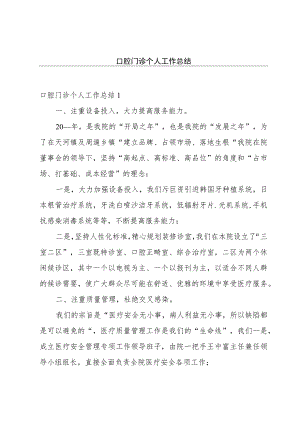 口腔门诊个人工作总结.docx