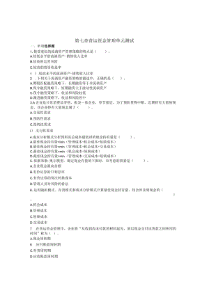 7第七章---营运资金管理-单元测试.docx