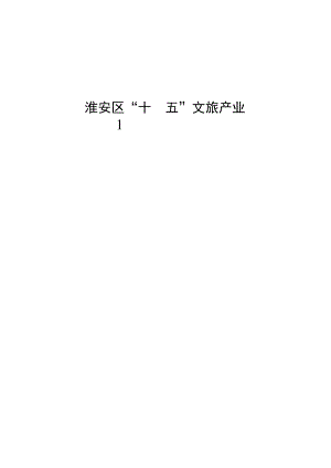 淮安区“十四五”文旅产业.docx