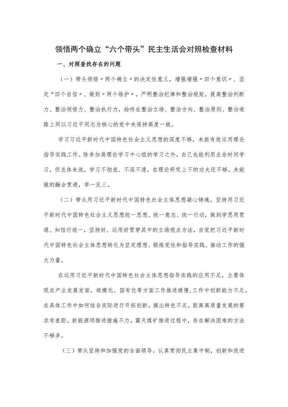 领悟两个确立“六个带头”民主生活会对照检查材料.docx_第1页