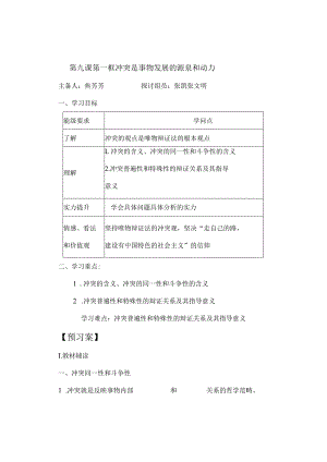 9.1矛盾是事物发展的源泉和动力_导学案.docx