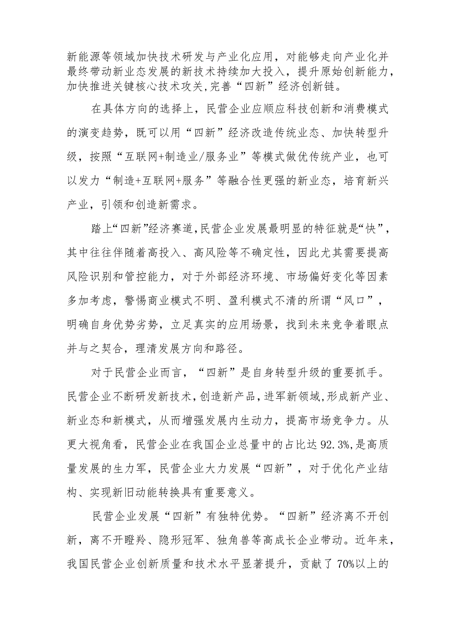 发展以新技术、新产业、新业态、新模式为代表的“四新”经济心得体会.docx_第2页