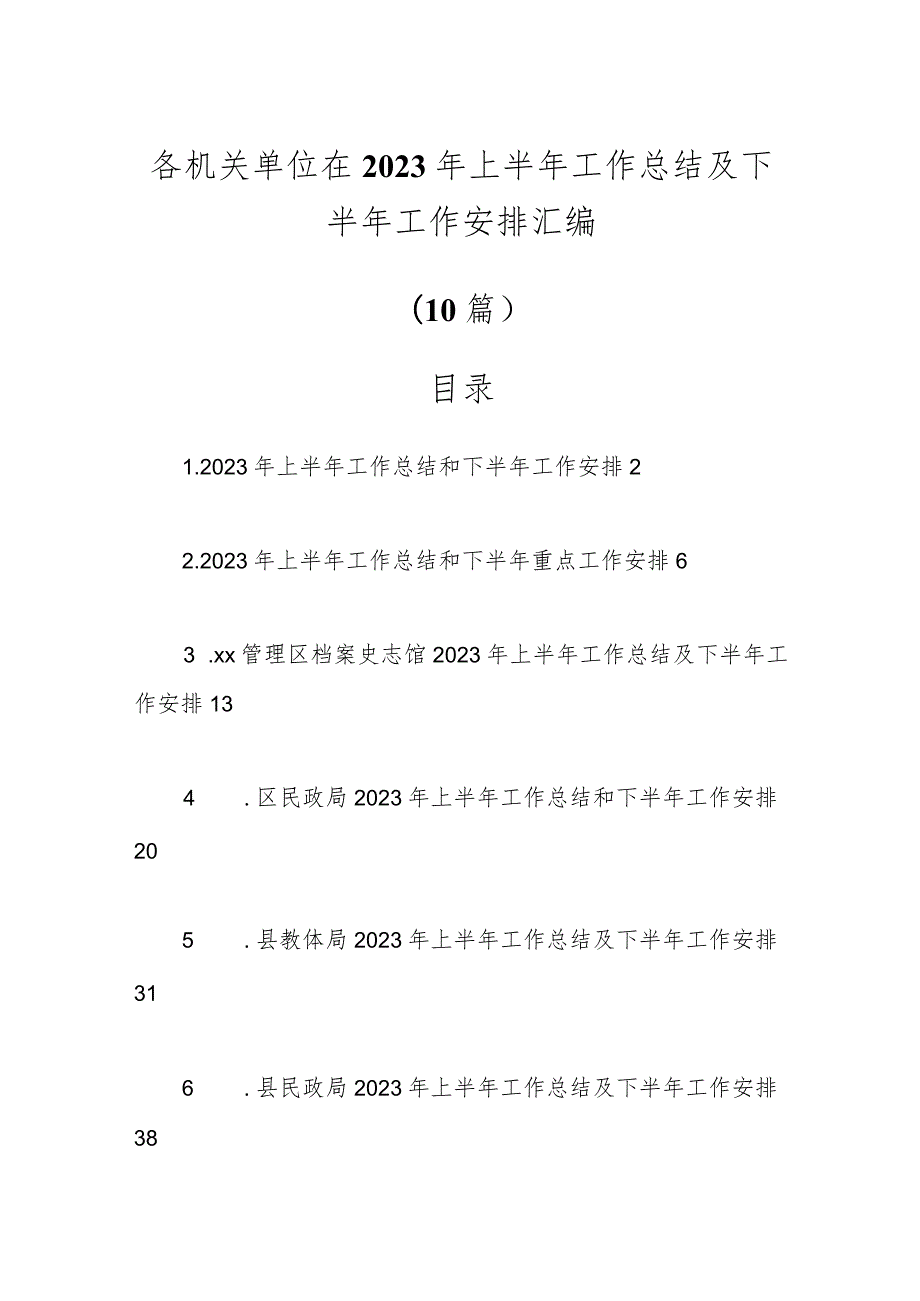 各机关单位在2023年上半年工作总结及下半年工作安排（10篇）.docx_第1页