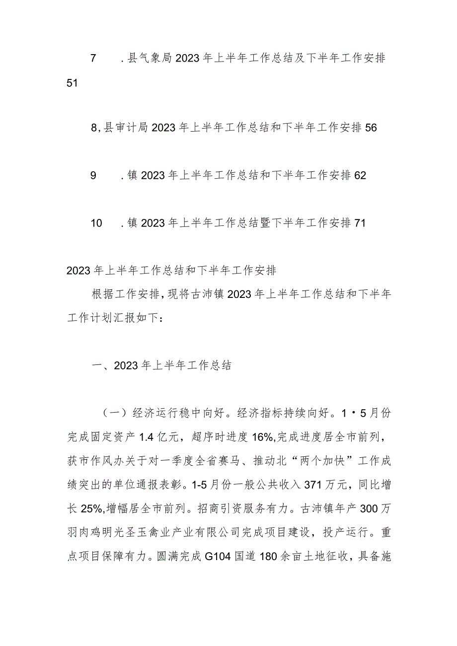 各机关单位在2023年上半年工作总结及下半年工作安排（10篇）.docx_第2页