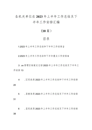 各机关单位在2023年上半年工作总结及下半年工作安排（10篇）.docx