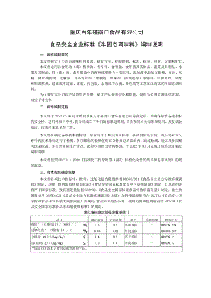 重庆百年磁器口食品有限公司食品安全企业标准《半固态调味料》编制说明.docx