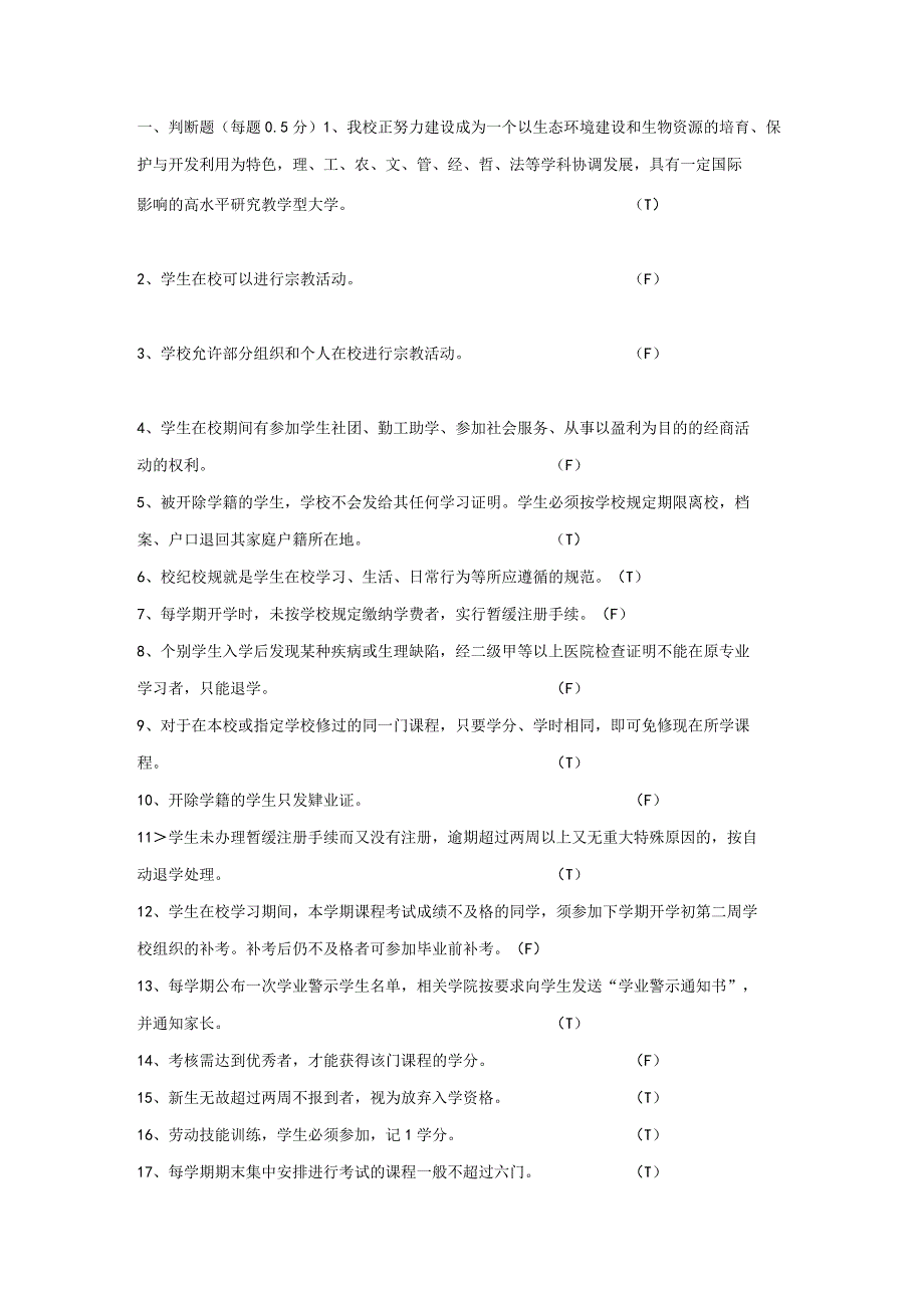 南林新生学生手册考试题库.docx_第1页