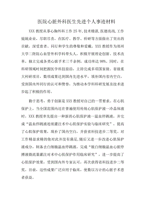 医院心脏外科医生先进个人事迹材料.docx