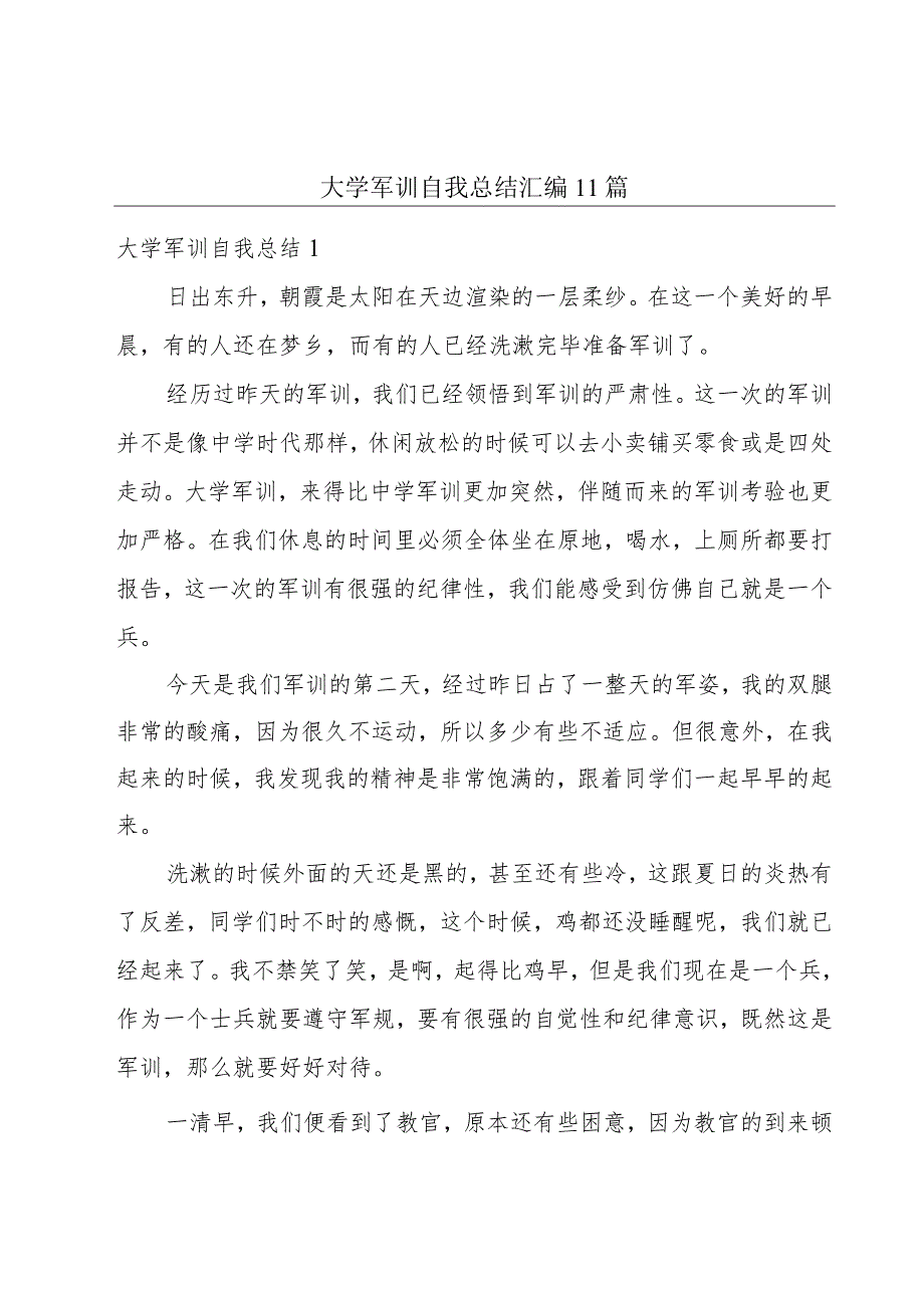 大学军训自我总结汇编11篇.docx_第1页