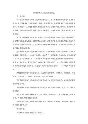 国家体育产业基地管理办法.docx