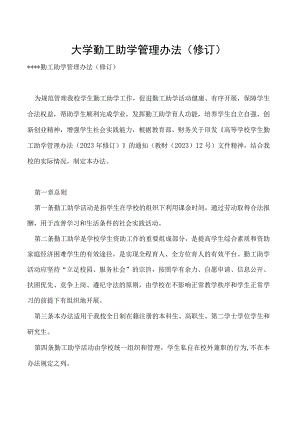 勤工助学管理办法（修订）.docx