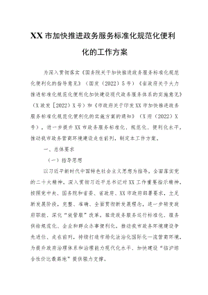 XX市加快推进政务服务标准化规范化便利化的工作方案.docx