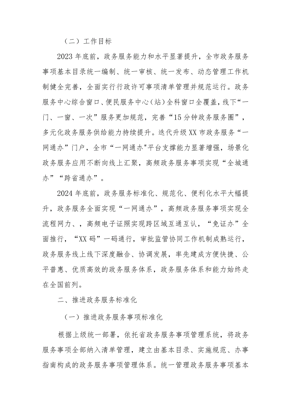 XX市加快推进政务服务标准化规范化便利化的工作方案.docx_第2页