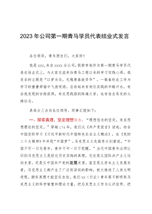 2023年公司第一期青马学员代表结业式发言稿.docx