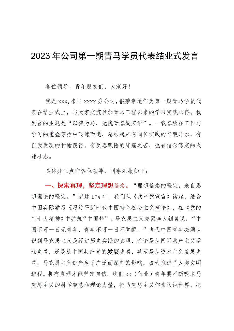 2023年公司第一期青马学员代表结业式发言稿.docx_第1页