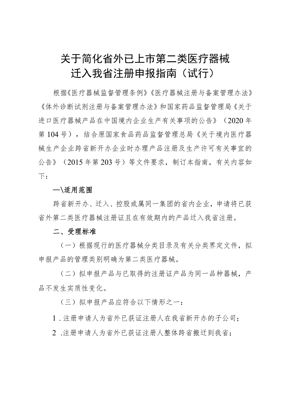 浙江关于简化省外已上市第二类医疗器械迁入我省注册申报指南（试行）.docx_第1页