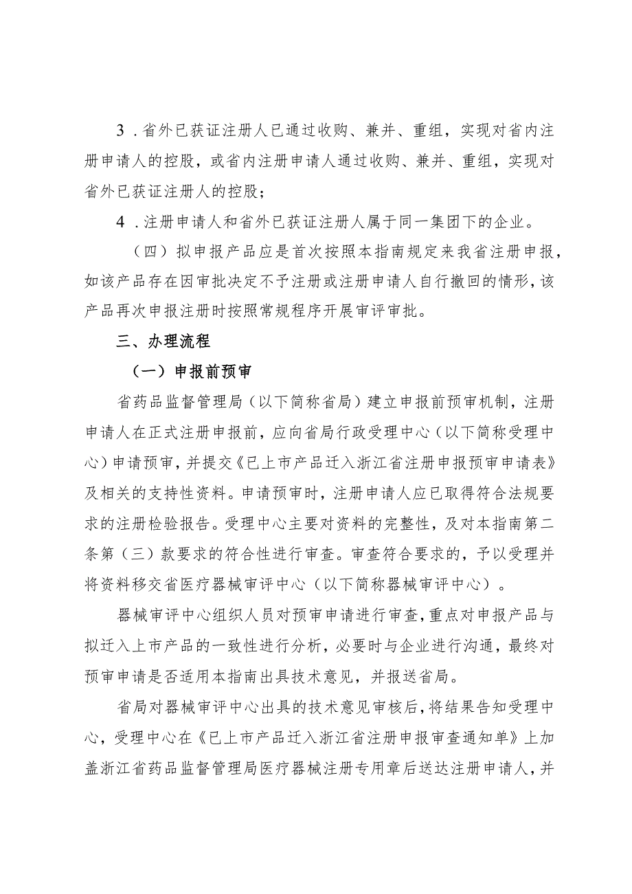 浙江关于简化省外已上市第二类医疗器械迁入我省注册申报指南（试行）.docx_第2页