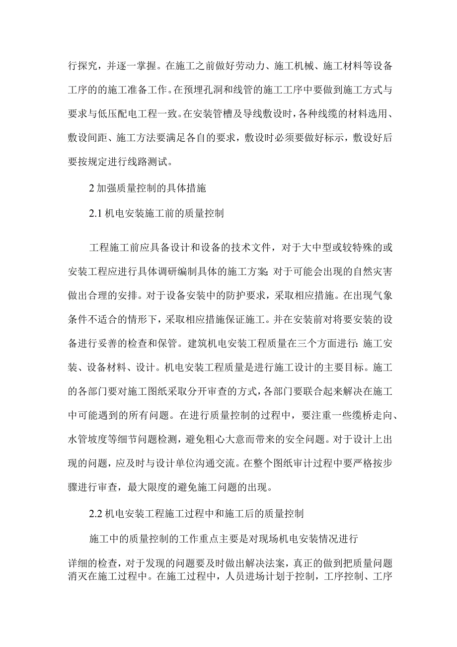 【精品文档】建筑机电安装及质量探讨（整理版）.docx_第2页