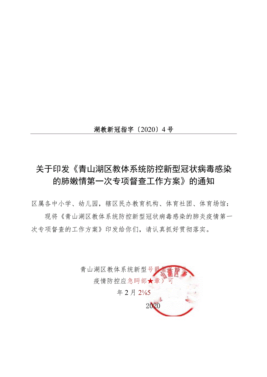 青山湖区教体系统新型冠状病毒感染的肺炎疫情防控应急指挥部.docx_第1页