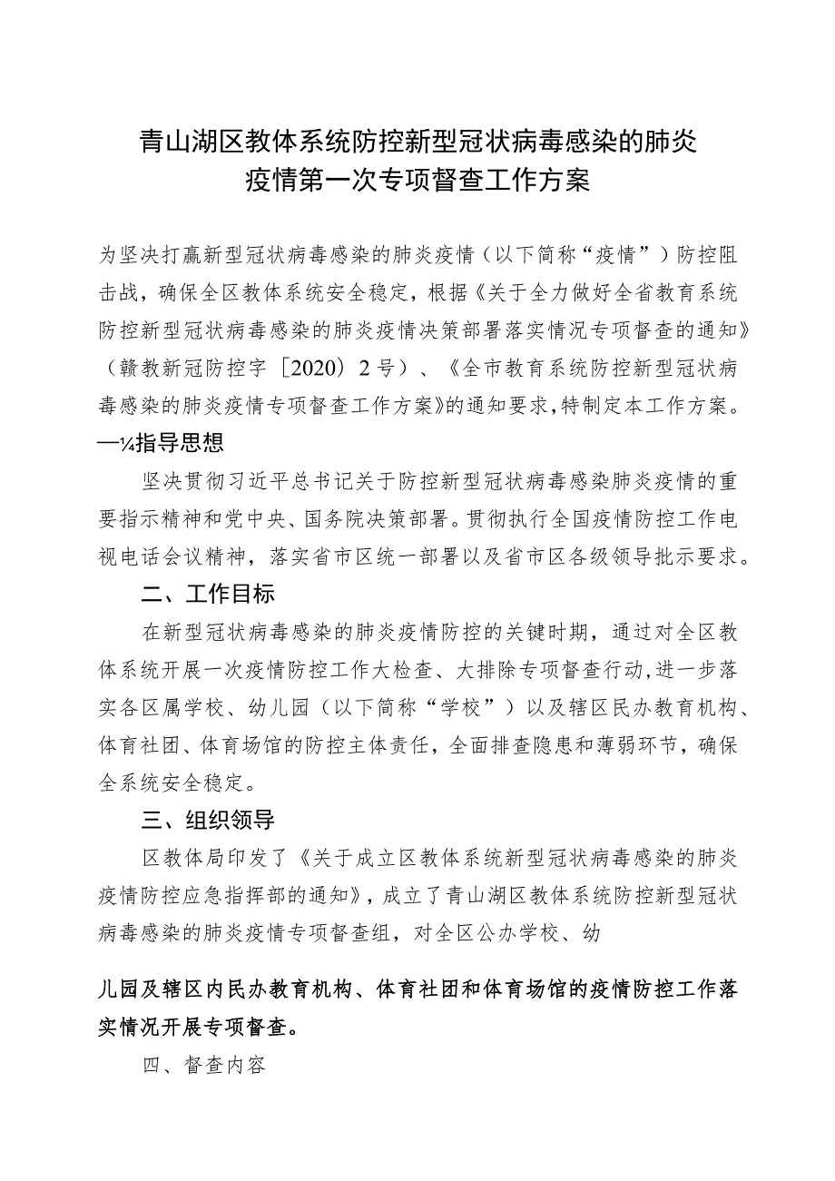 青山湖区教体系统新型冠状病毒感染的肺炎疫情防控应急指挥部.docx_第2页