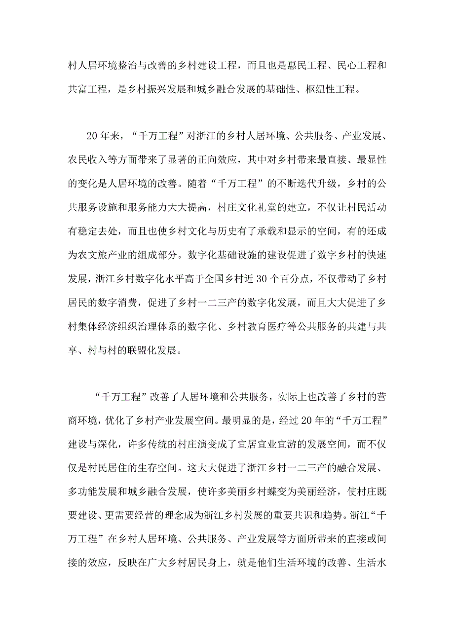 “千万工程”巨大贡献与2023年学习浙江“千万工程”经验案例专题研讨心得发言材料【共4篇】.docx_第2页