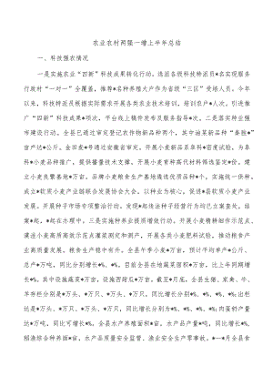 农业农村两强一增上半年总结.docx