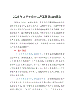 2023年上半年安全生产工作总结的报告.docx