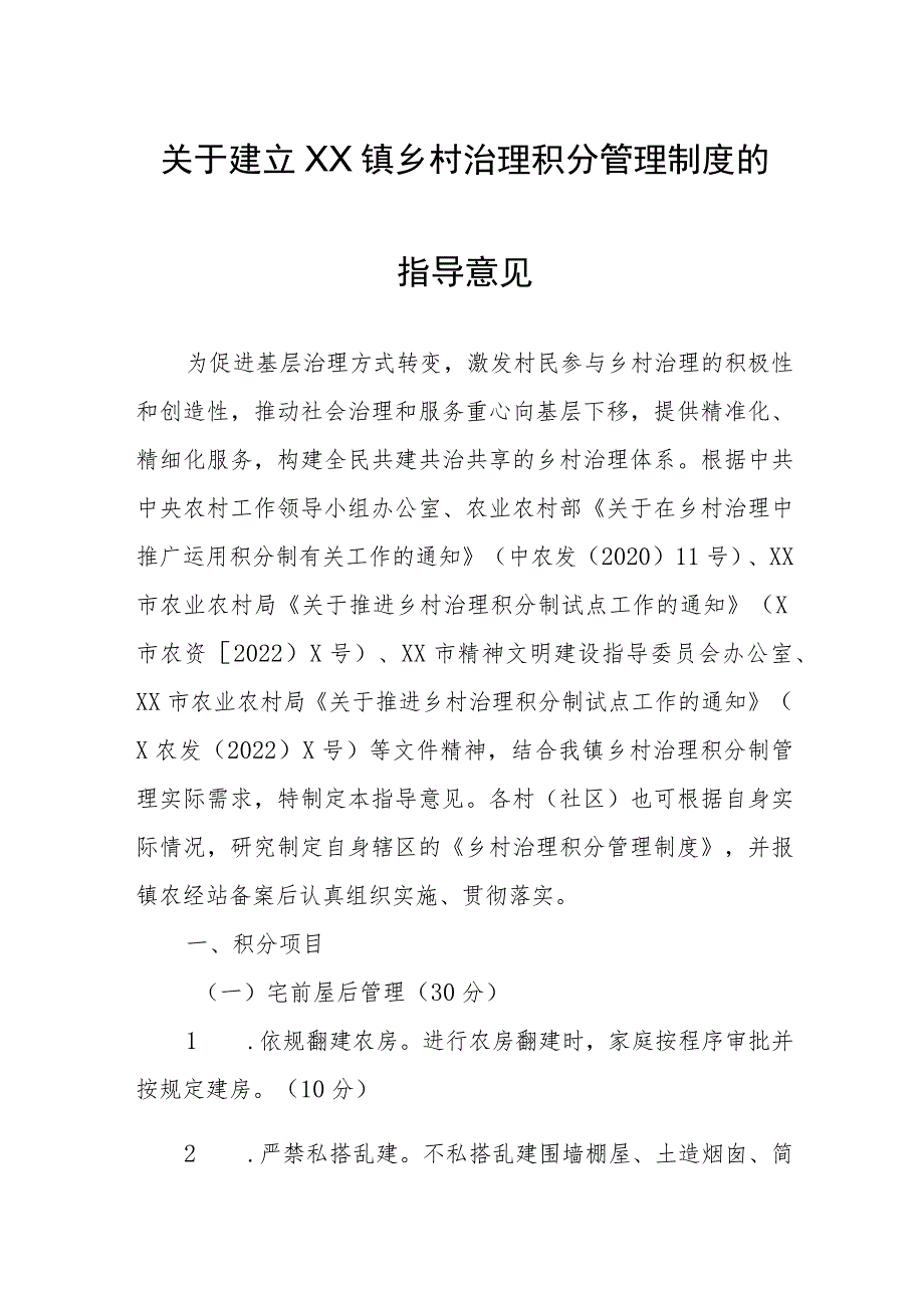 关于建立XX镇乡村治理积分管理制度的指导意见.docx_第1页