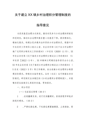 关于建立XX镇乡村治理积分管理制度的指导意见.docx