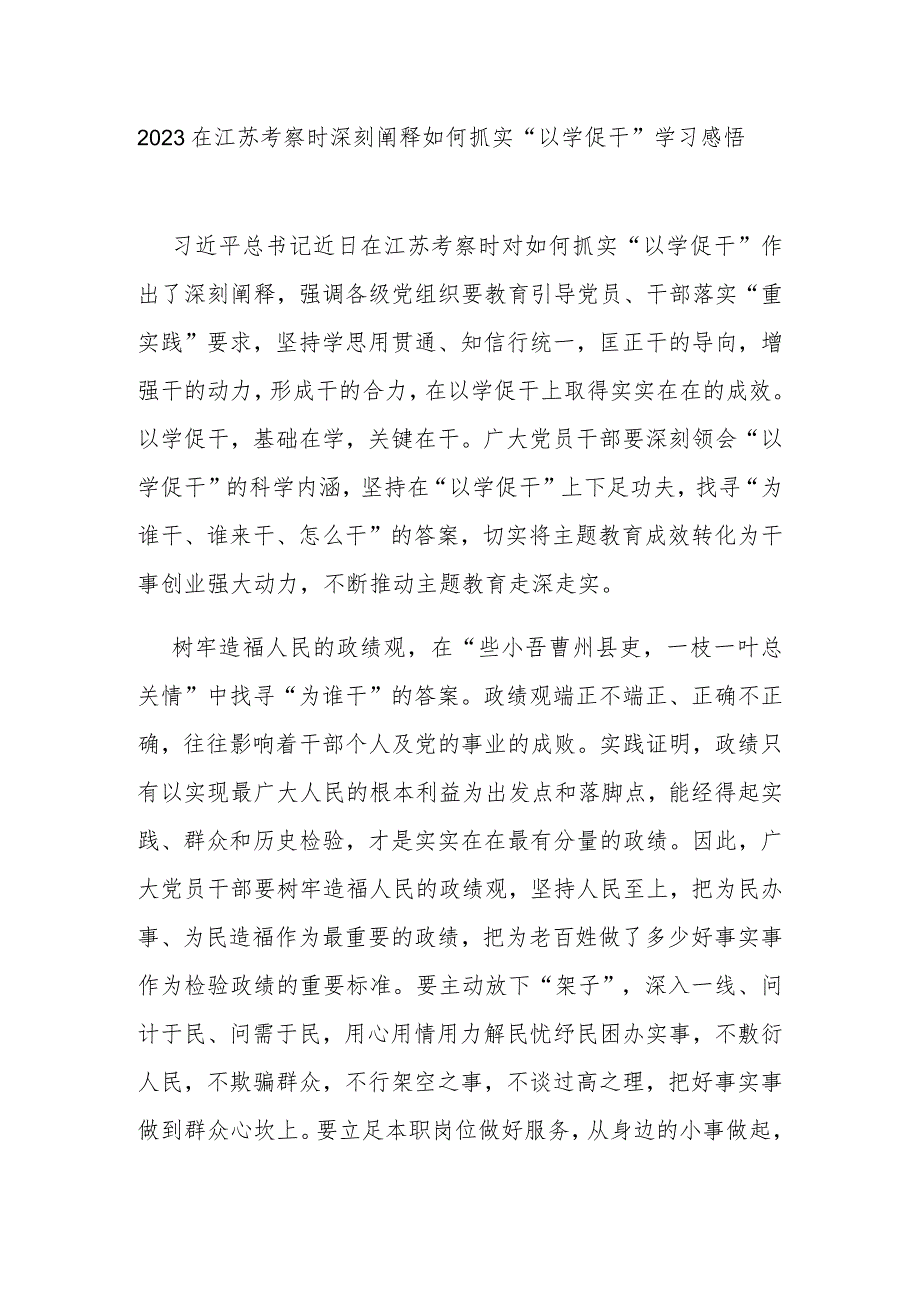 2023在江苏考察时深刻阐释如何抓实“以学促干”学习感悟3篇.docx_第1页