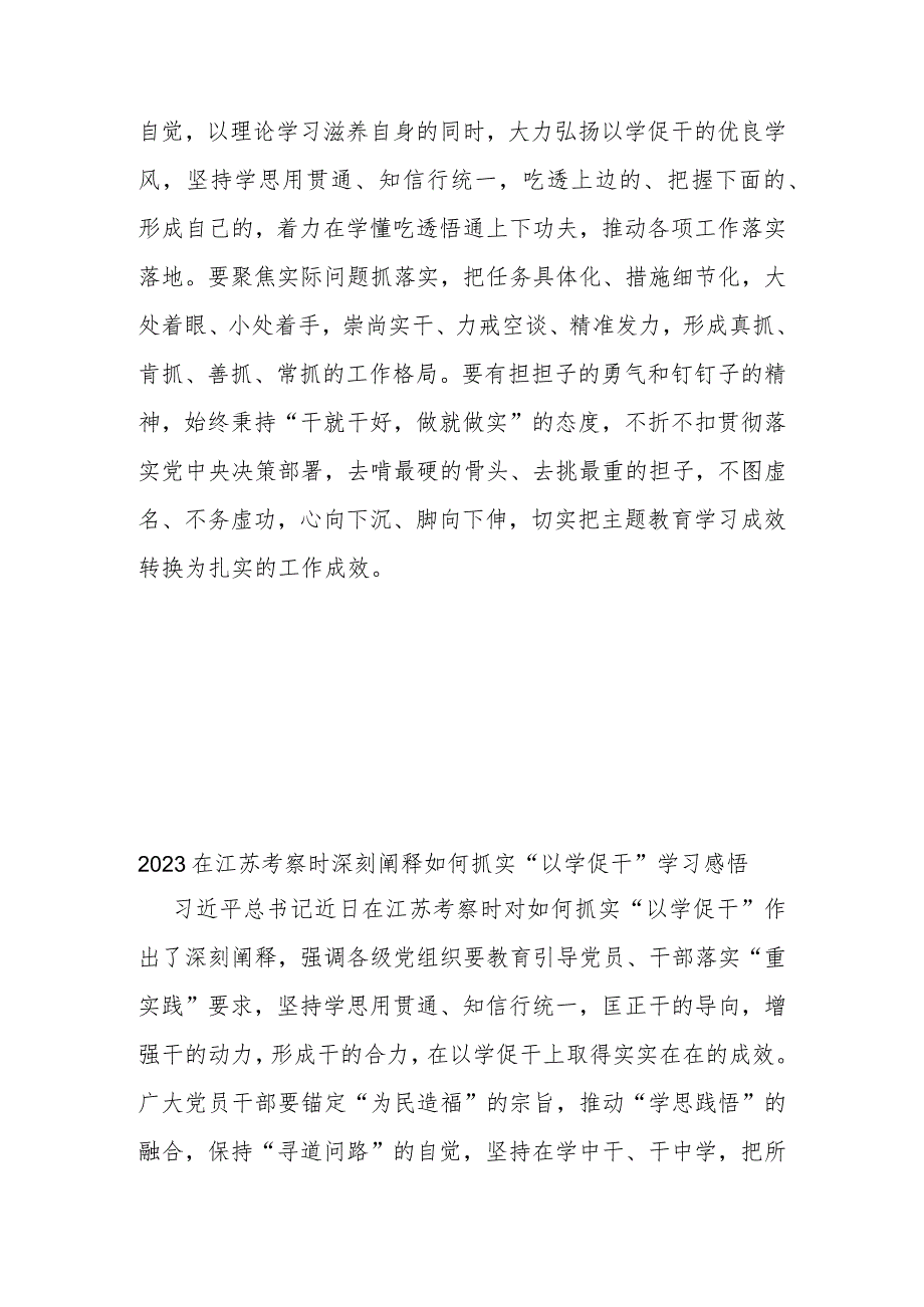 2023在江苏考察时深刻阐释如何抓实“以学促干”学习感悟3篇.docx_第3页