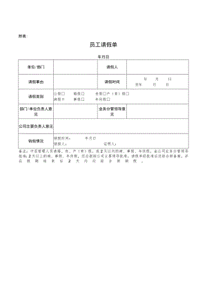 2023员工请假单、年休假计划安排表模板.docx