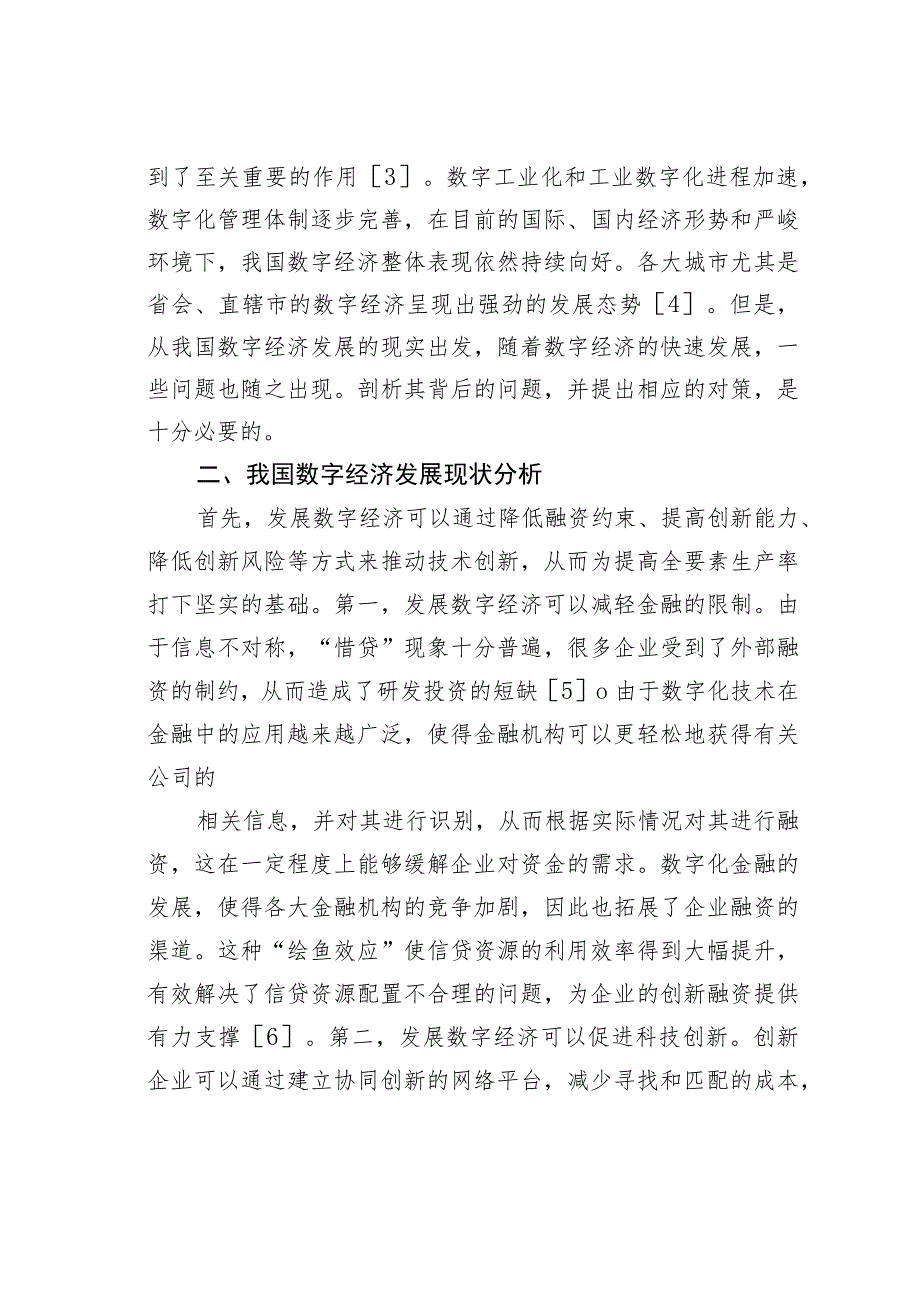 我国数字经济发展现状与策略研究.docx_第2页