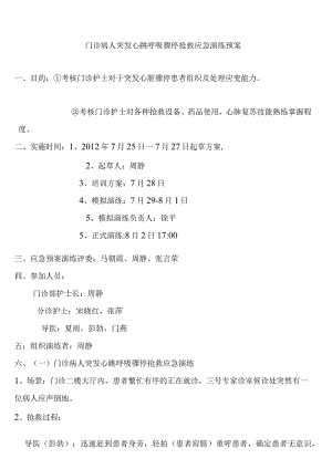 门诊病人突发心跳呼吸骤停抢救应急演练预案.docx