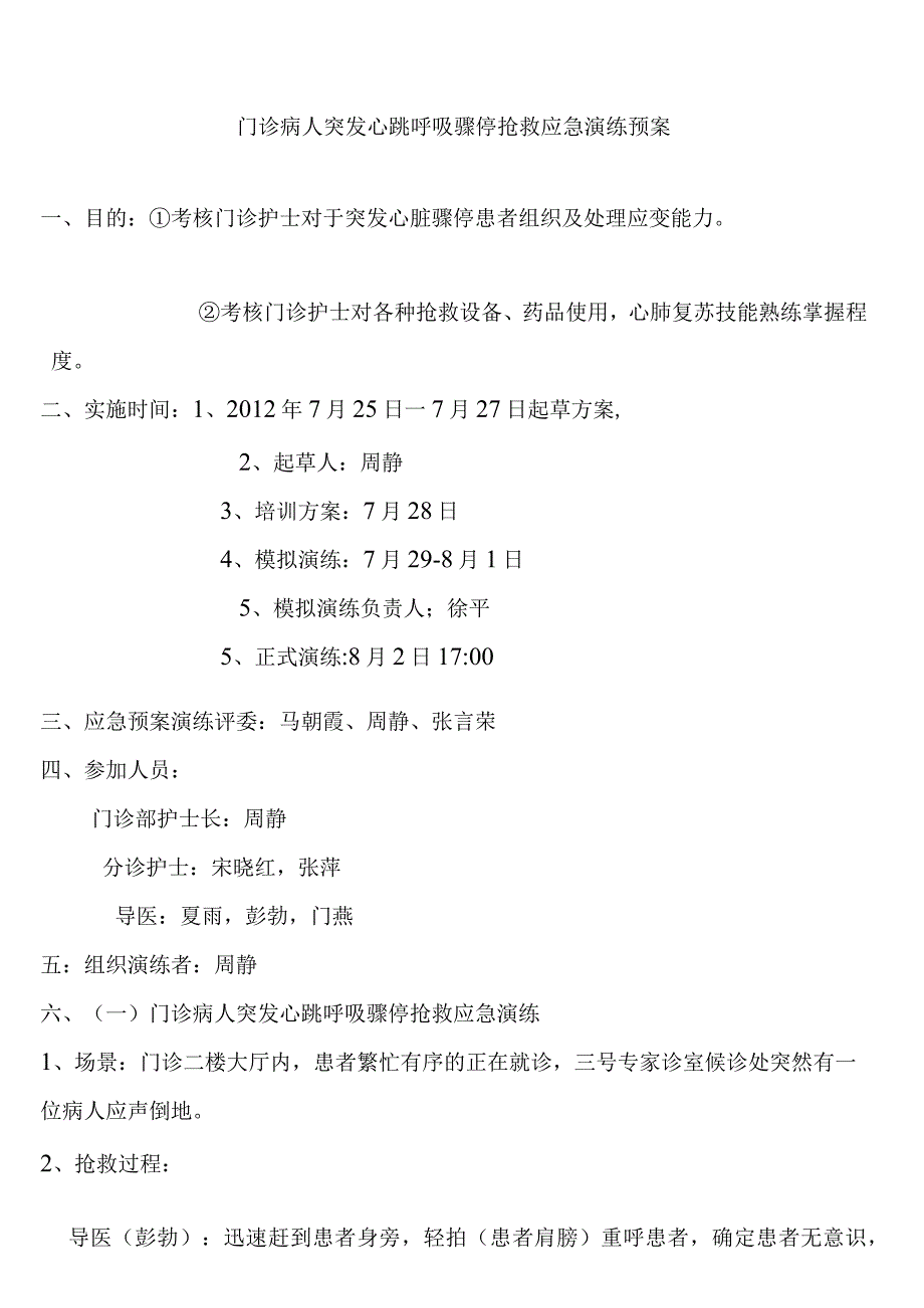 门诊病人突发心跳呼吸骤停抢救应急演练预案.docx_第1页