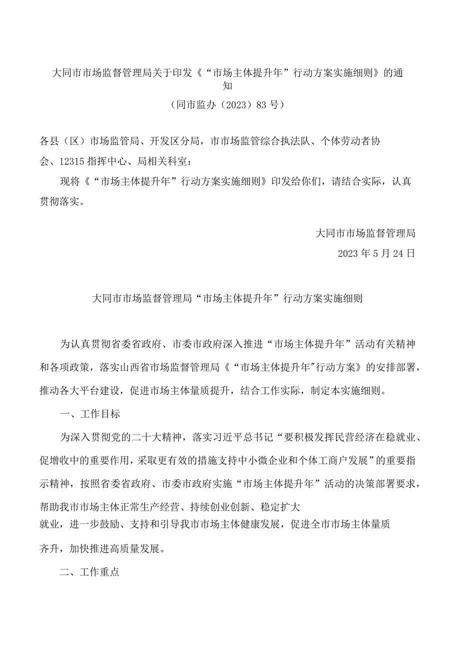 大同市市场监督管理局关于印发《“市场主体提升年”行动方案实施细则》的通知.docx_第1页