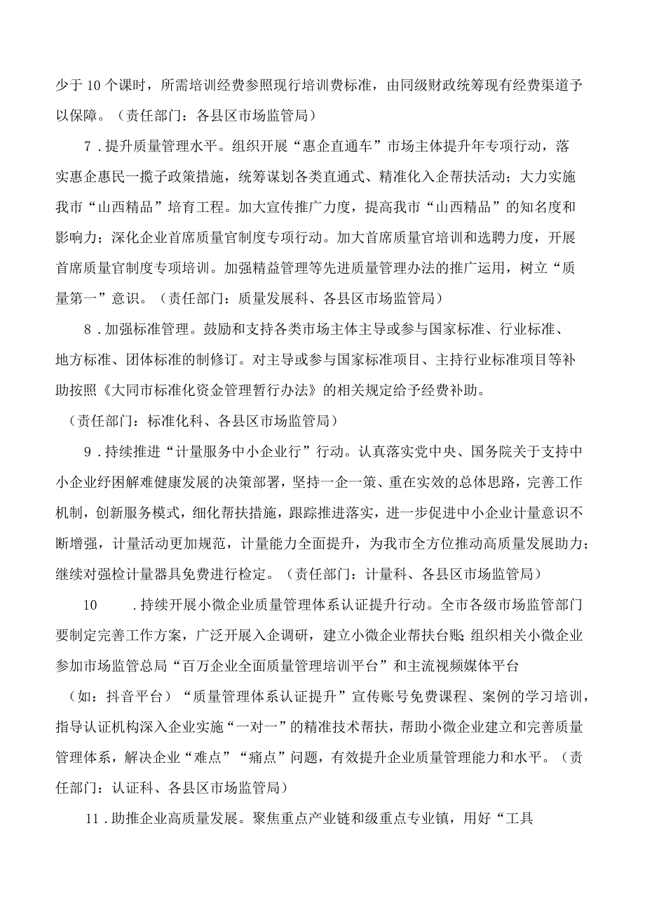 大同市市场监督管理局关于印发《“市场主体提升年”行动方案实施细则》的通知.docx_第3页