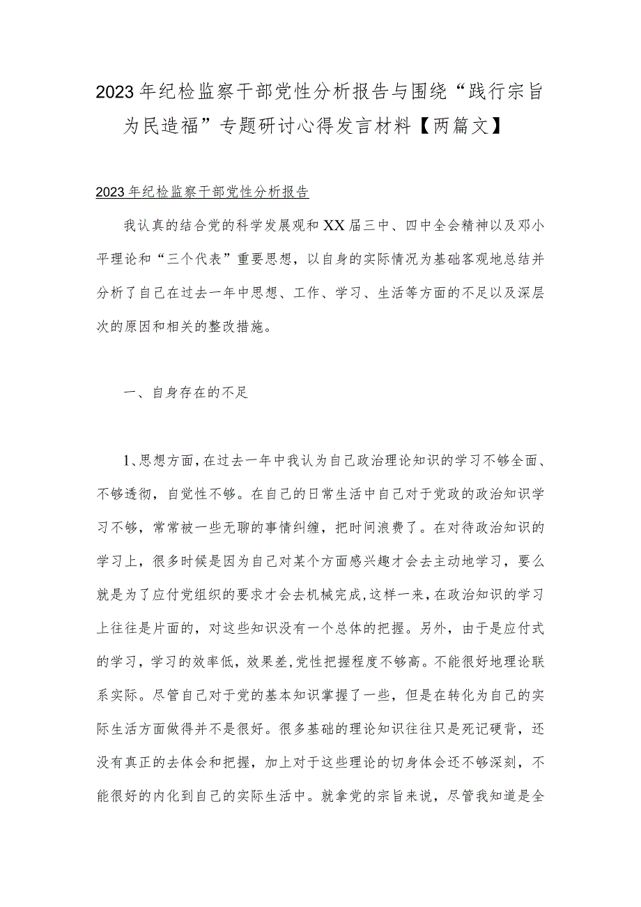2023年纪检监察干部党性分析报告与围绕“践行宗旨为民造福”专题研讨心得发言材料【两篇文】.docx_第1页