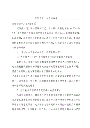 烹饪专业个人总结5篇.docx