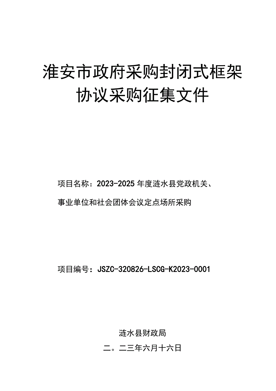 淮安市政府采购封闭式框架协议采购征集文件.docx_第1页