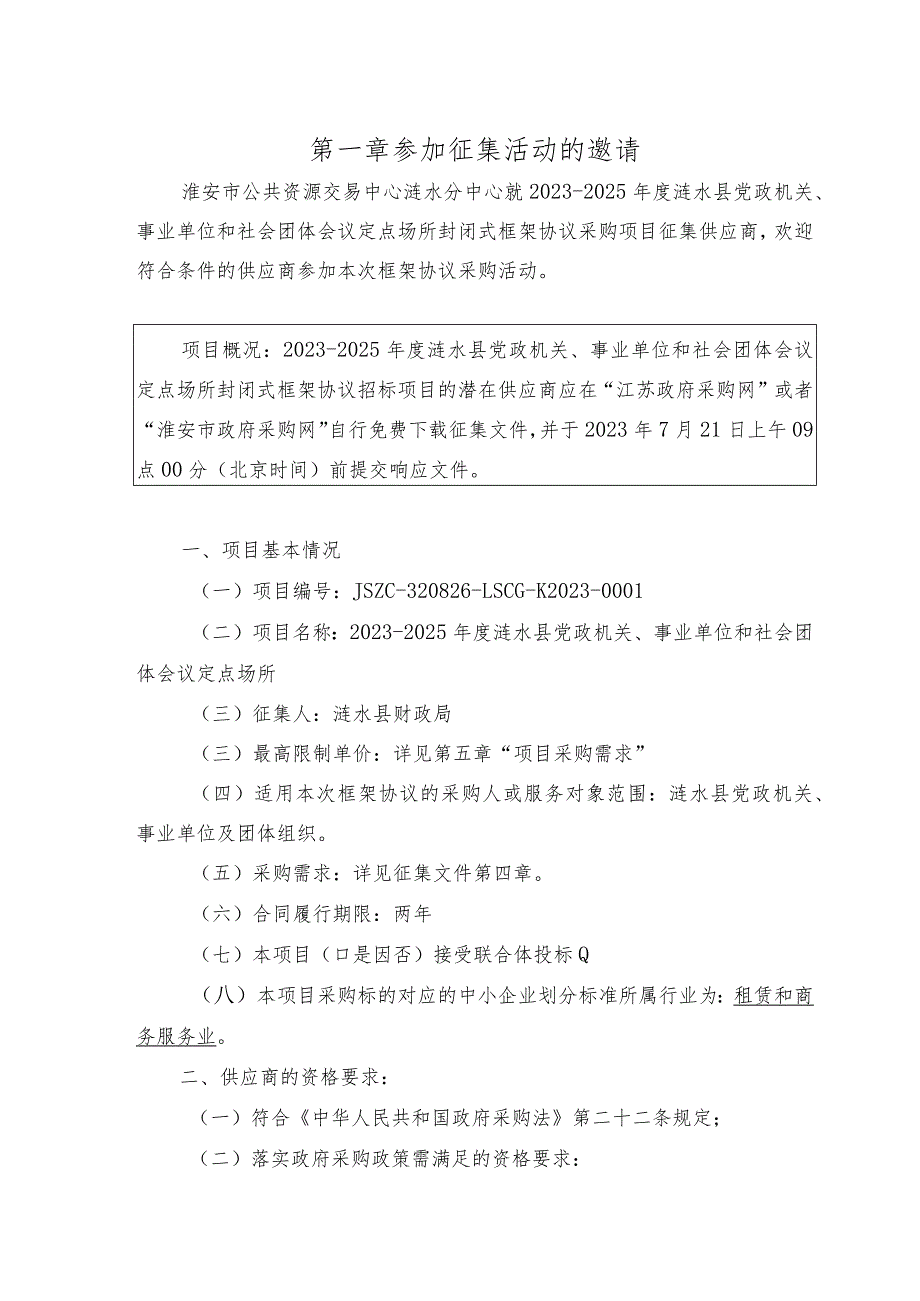 淮安市政府采购封闭式框架协议采购征集文件.docx_第2页