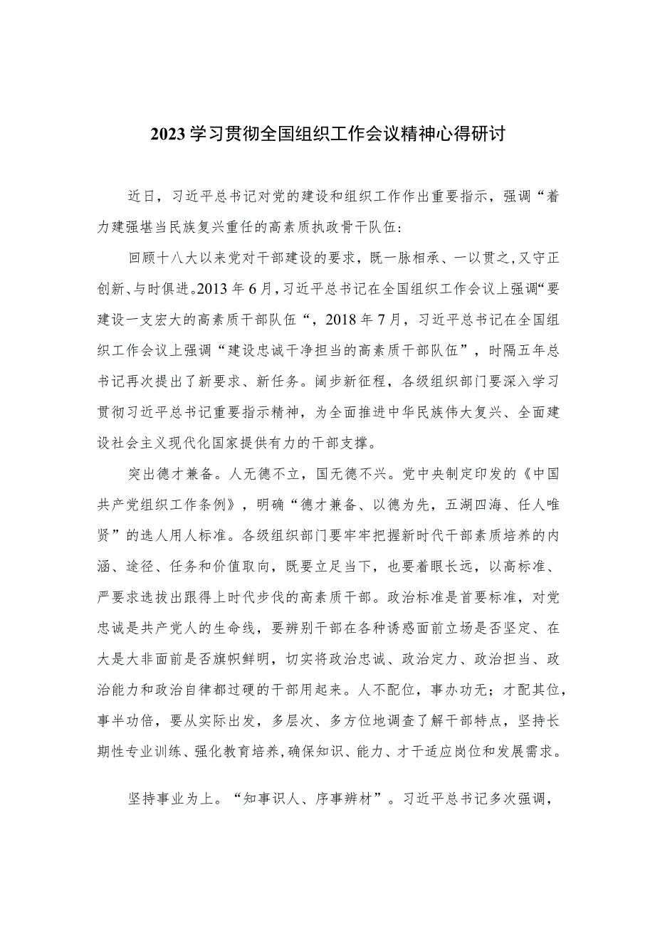 2023学习贯彻全国组织工作会议精神心得研讨精选（参考范文八篇）.docx_第1页