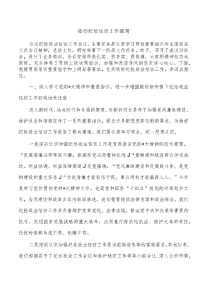 推动纪检信访工作强调.docx