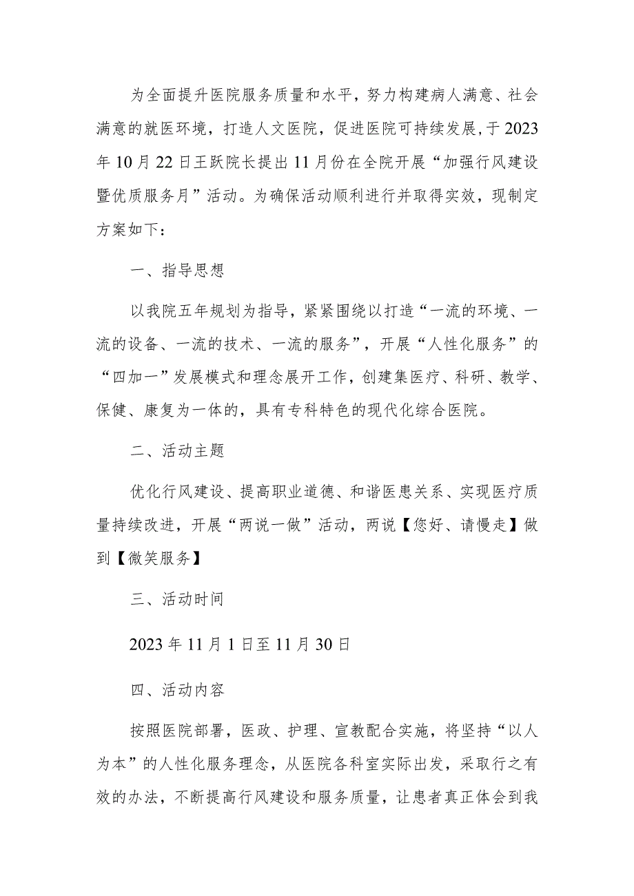 2023医院加强行风建设暨优质服务月活动实施方案（完整版）.docx_第2页