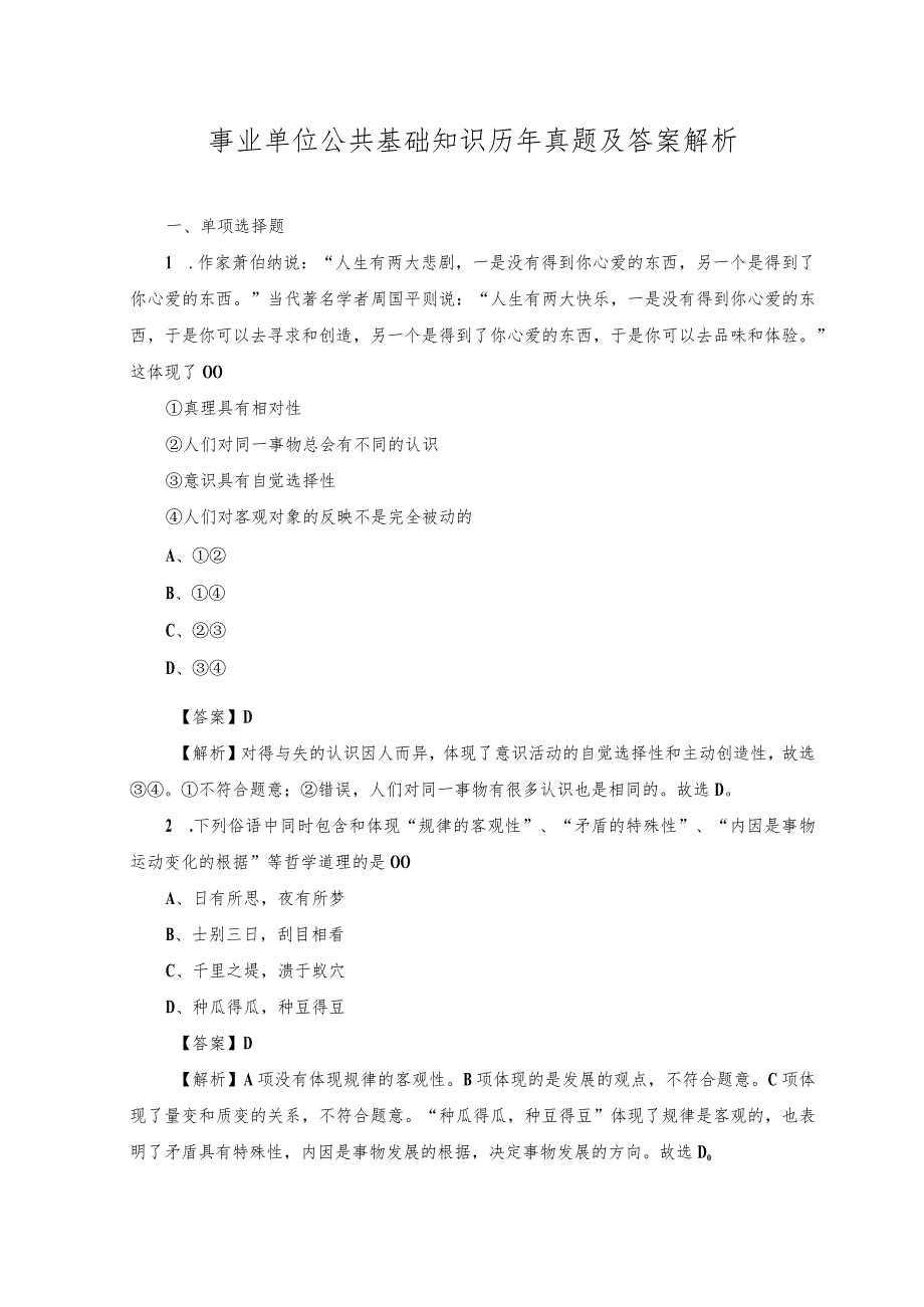 2023年事业单位公共基础知识历年真题及答案解析.docx_第1页