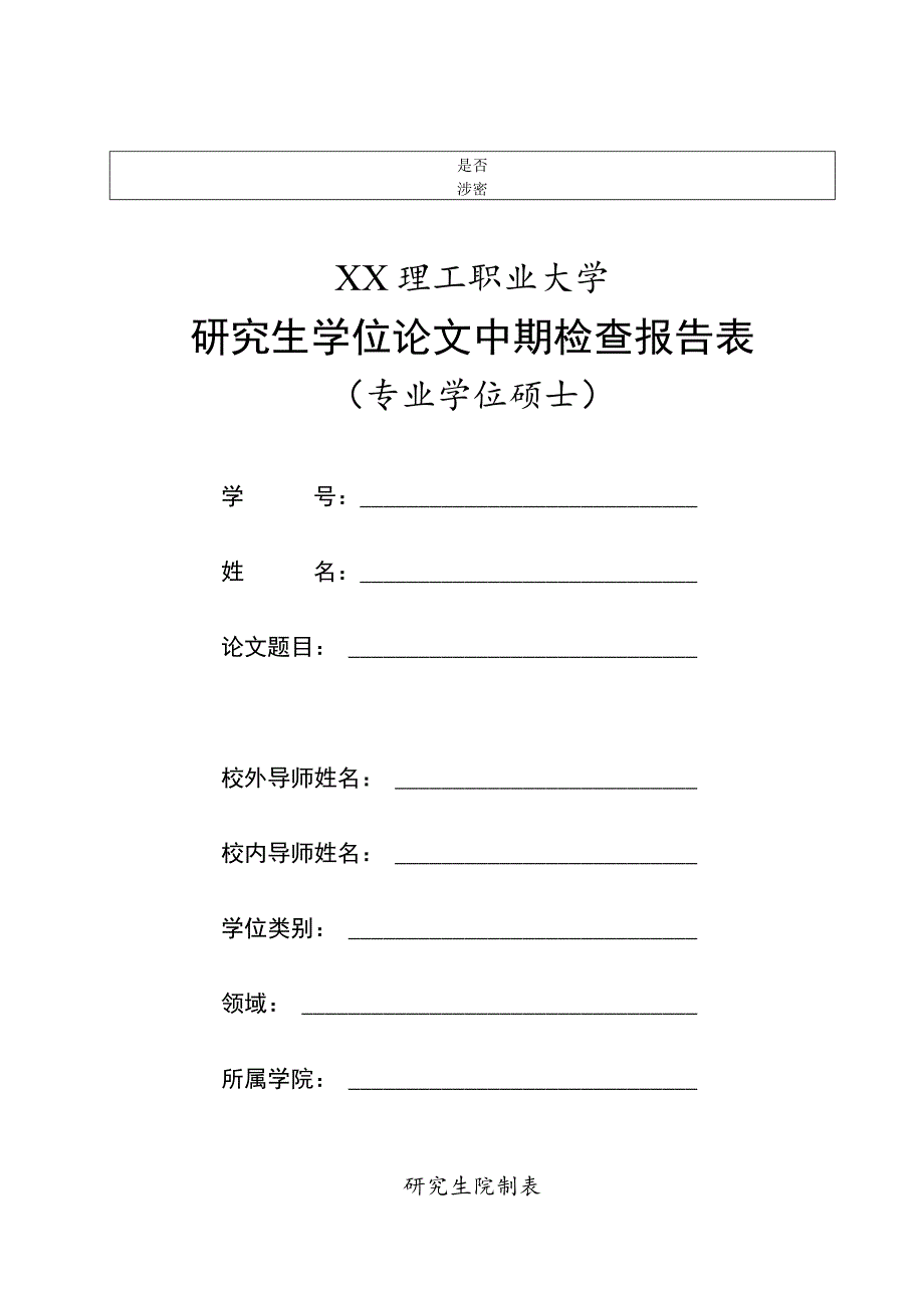 XX理工职业大学研究生学位论文中期检查报告表（专业学位硕士）.docx_第1页