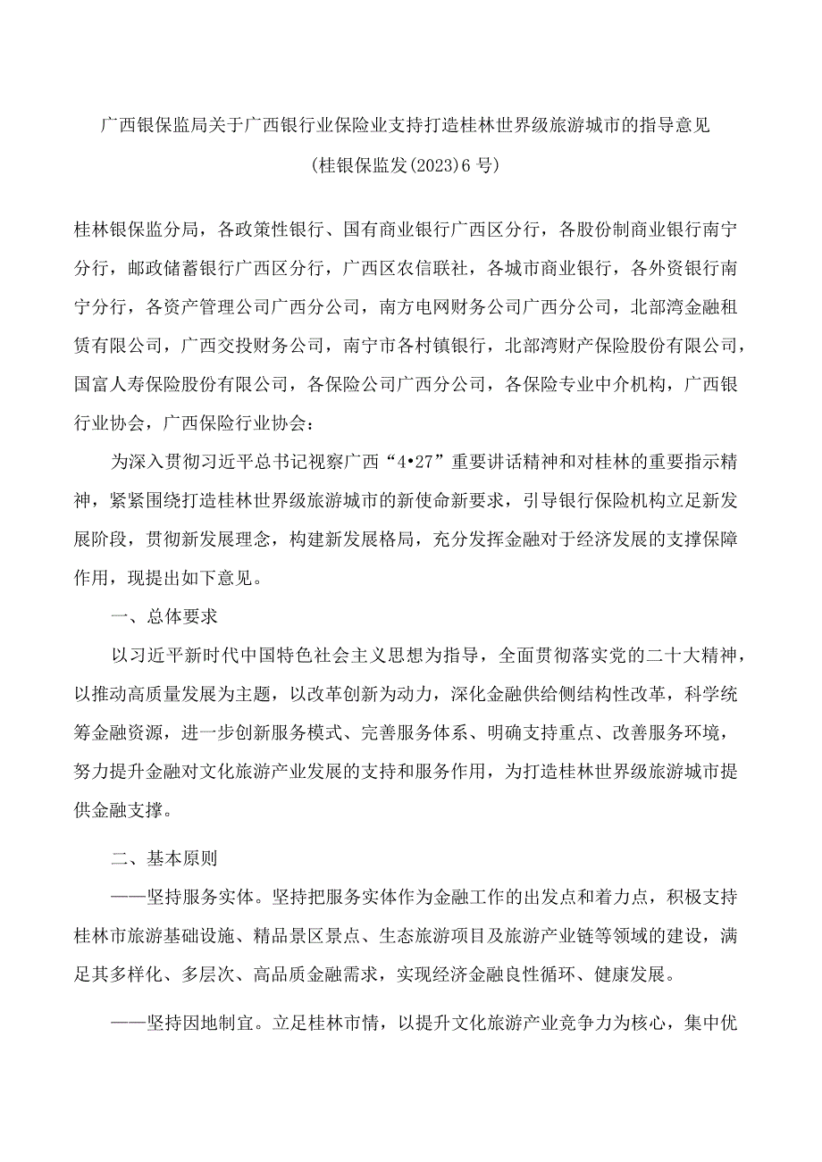 广西银保监局关于广西银行业保险业支持打造桂林世界级旅游城市的指导意见.docx_第1页