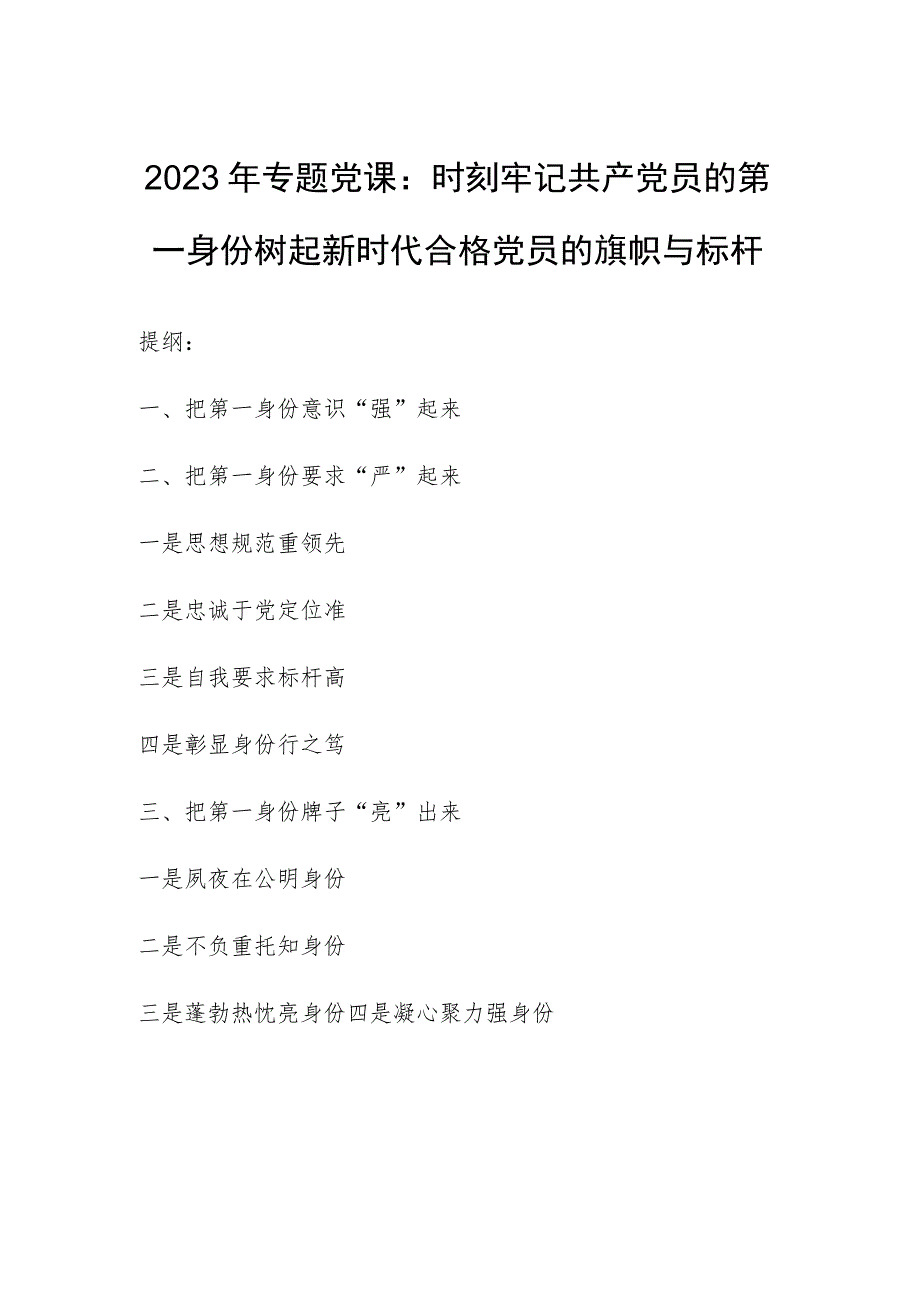 2023年专题党课：时刻牢记共产党员的第一身份树起新时代合格党员的旗帜与标杆.docx_第1页