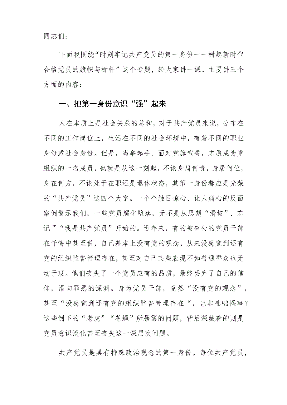 2023年专题党课：时刻牢记共产党员的第一身份树起新时代合格党员的旗帜与标杆.docx_第2页