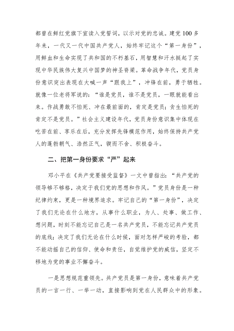 2023年专题党课：时刻牢记共产党员的第一身份树起新时代合格党员的旗帜与标杆.docx_第3页